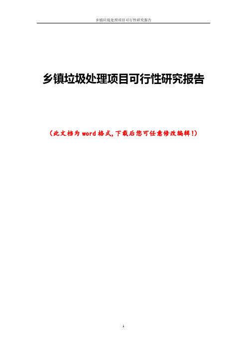 乡镇垃圾处理项目可行性研究报告