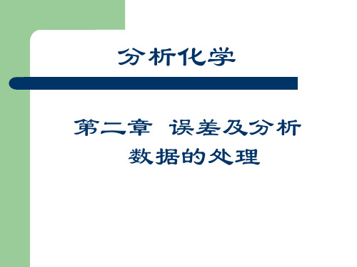 分析化学第二章 误差及分析数据的处理