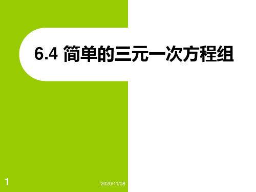 冀教版七年级下册数学 《简单的三元一次方程组》PPT教学课件2