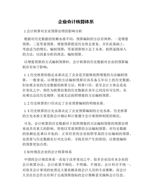 企业会计核算体系