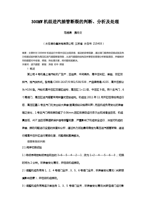 300MW机组进汽插管断裂的判断