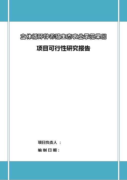 立体循环种养殖生态农业示范果园项目可行性研究报告