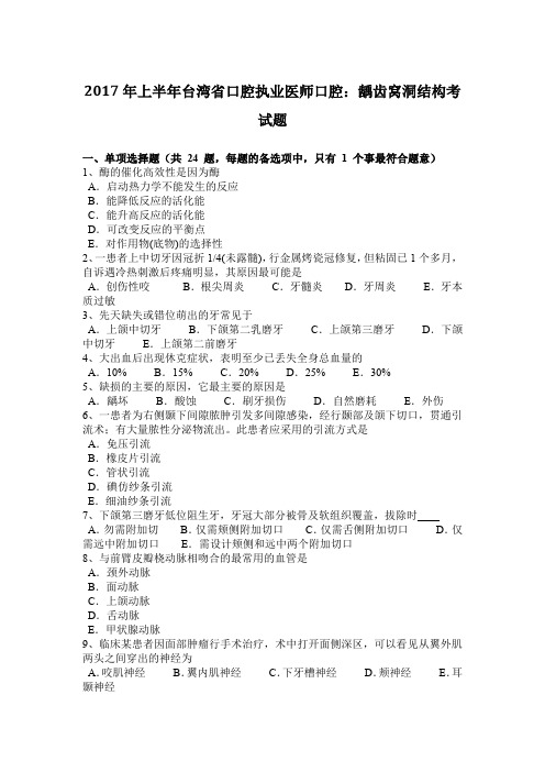 2017年上半年台湾省口腔执业医师口腔：龋齿窝洞结构考试题