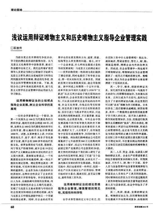 浅议运用辩证唯物主义和历史唯物主义指导企业管理实践