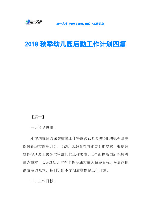 2018秋季幼儿园后勤工作计划四篇