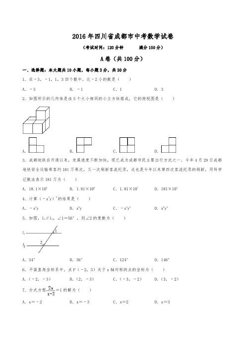 2016年四川省成都市中考数学试卷(含解析)