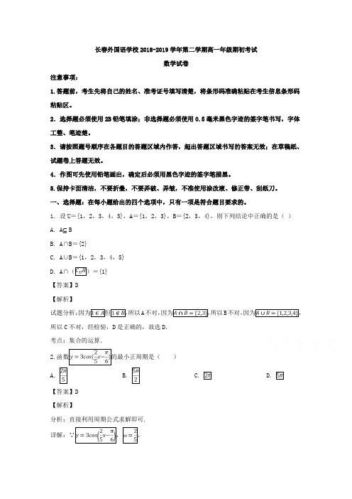 吉林省长春外国语学校2018-2019学年高一下学期开学考试数学试题