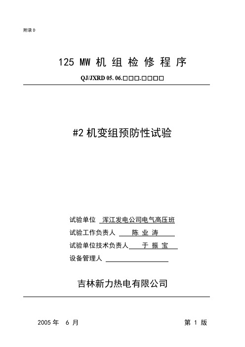 吉林新力热电有限公司2号机变组试验报告