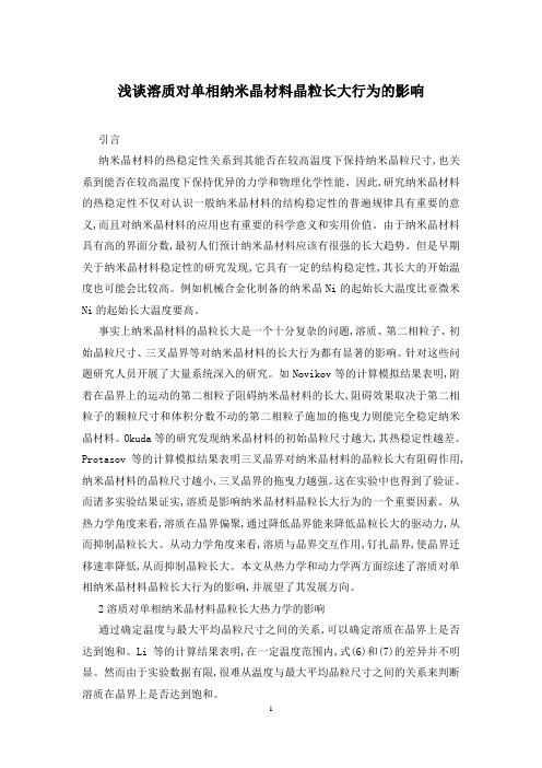 浅谈溶质对单相纳米晶材料晶粒长大行为的影响