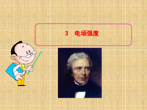 学年高三物理复习电场强度PPT课件