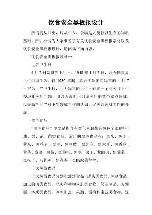 饮食安全黑板报设计