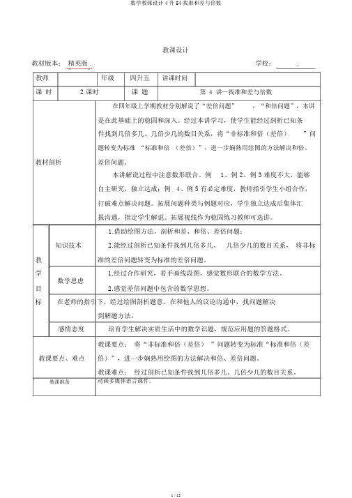 数学教案4升54找准和差与倍数