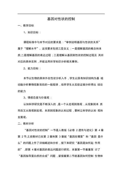 人教版必修2基因对性状的控制第1课时教案