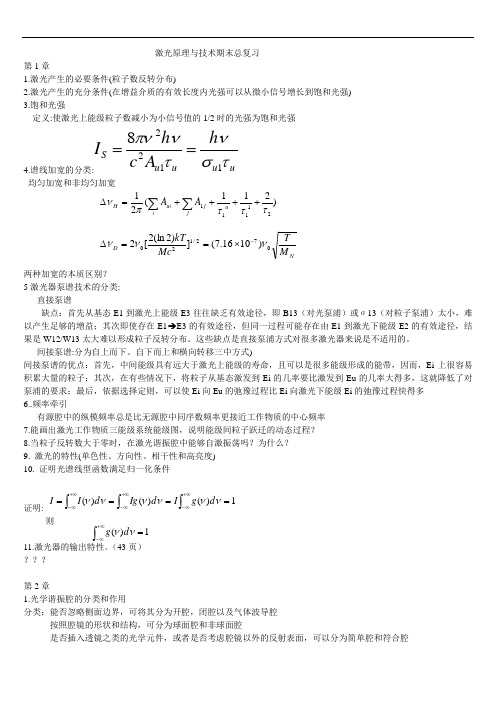 激光原理与技术各章重点(基本补全)