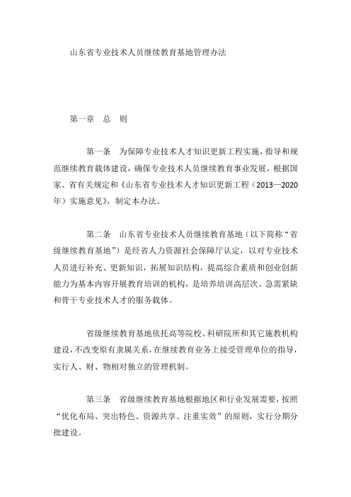 山东省专业技术人员继续教育基地管理办法
