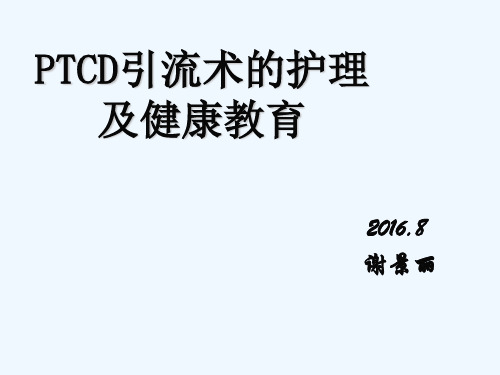 PTCD引流管护理