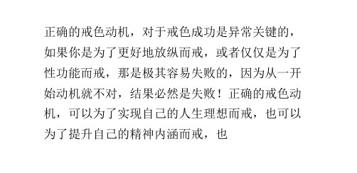 《以戒为师》第四章：正确的戒色动机
