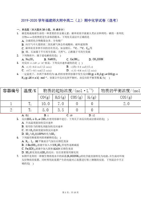 2019-2020学年福建师大附中高二(上)期中化学试卷(选考) (含答案解析)