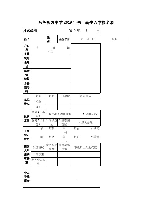 东华初级中学2019年初一新生入学报名表