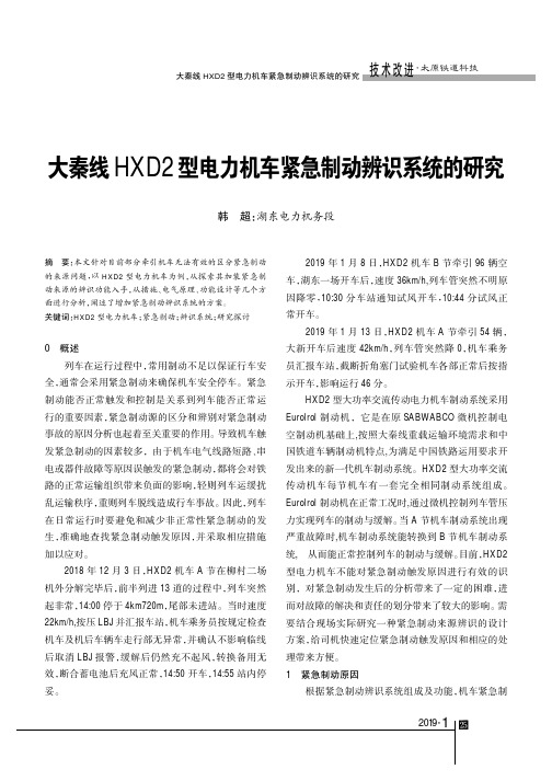 大秦线HXD2型电力机车紧急制动辨识系统的研究