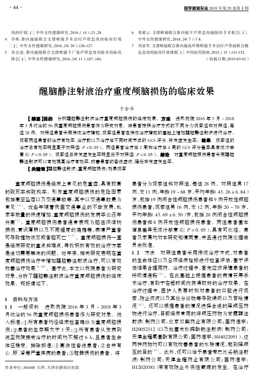 醒脑静注射液治疗重度颅脑损伤的临床效果