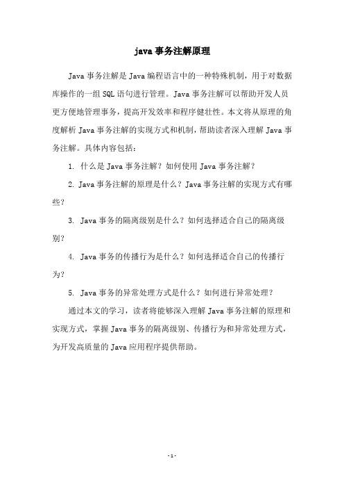 java事务注解原理