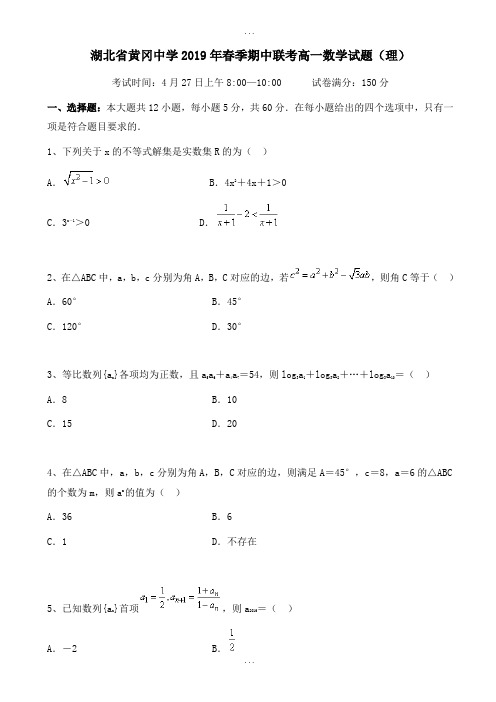 精选湖北省黄冈市2018-2019学年高一下学期期中考试数学(理)测试题-附参考答案