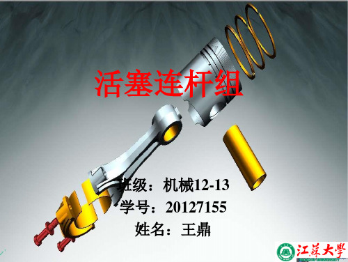 活塞连杆组PPT作业.