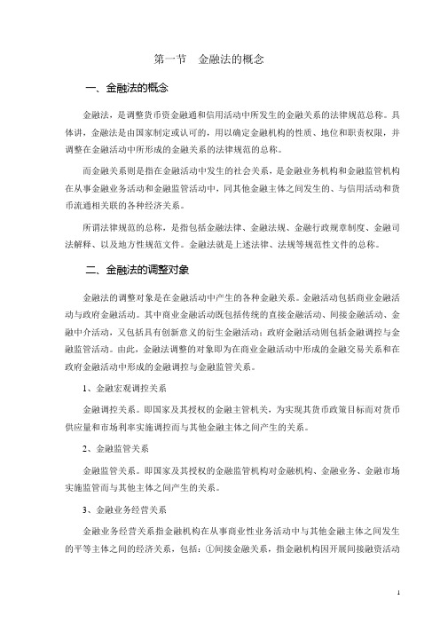 第01-1章  金融法概述(简化版)