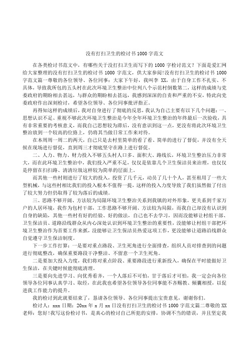 没有打扫卫生的检讨书1000字范文