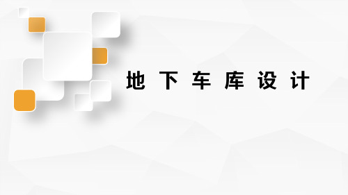 2020地下车库设计方法指引