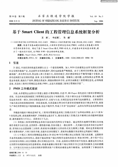 基于Smart Client的工程管理信息系统框架分析