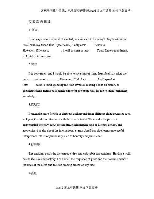托福口语万能理由(重点)(精)