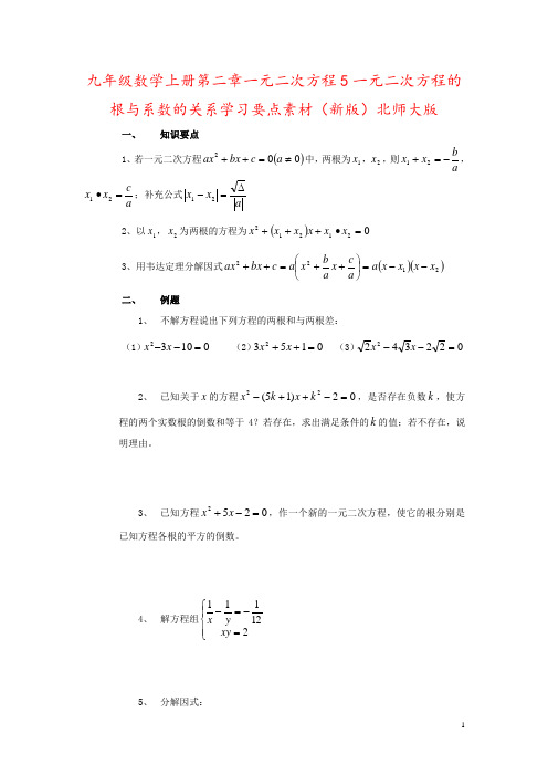 九年级数学上册第二章一元二次方程5一元二次方程的根与系数的关系学习要点素材(新版)北师大版