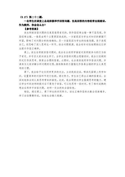 一名学生在课堂上总是积极举手回答问题,但是回答的内容经常出现错误。作为教师,你会怎么办？