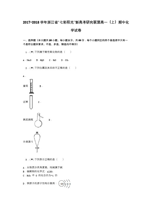 2017-2018学年浙江省“七彩阳光”新高考研究联盟高一(上)期中化学试卷