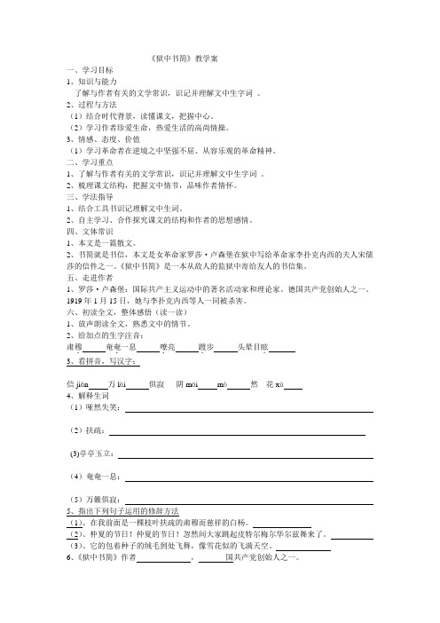 北师大版语文八下《狱中书简》word教案