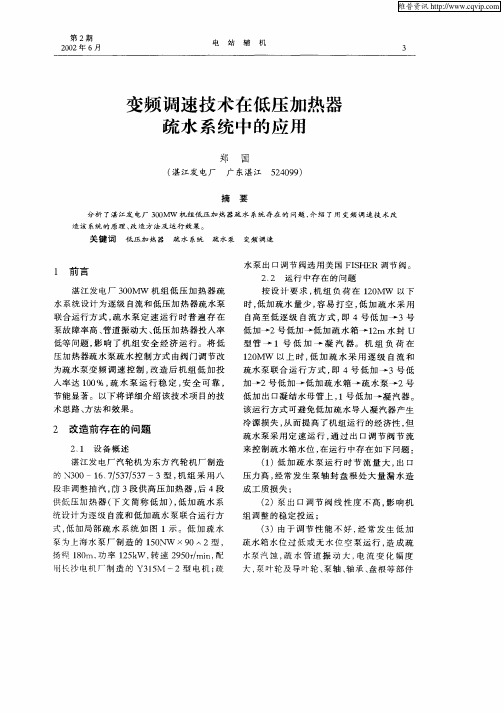变频调速技术在低压加热器疏水系统中的应用
