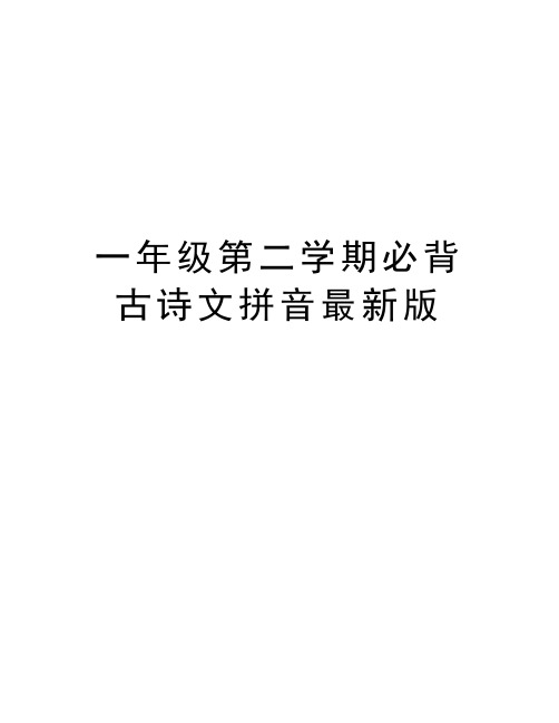 一年级第二学期必背古诗文拼音最新版培训讲学