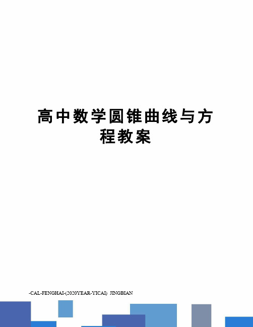 高中数学圆锥曲线与方程教案