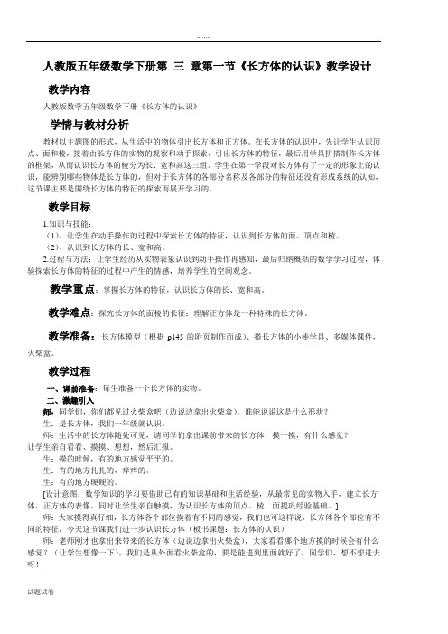 人教版五年级数学下册第 三 章第一节《长方体的认识》教学设计