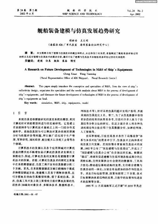 舰船装备建模与仿真发展趋势研究