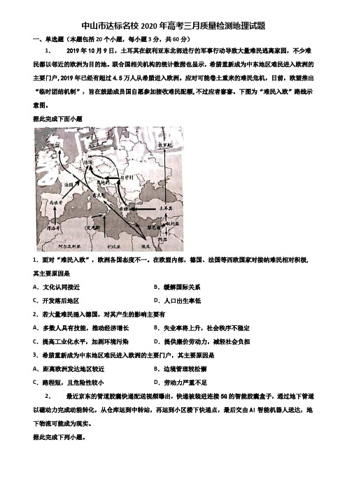 中山市达标名校2020年高考三月质量检测地理试题含解析