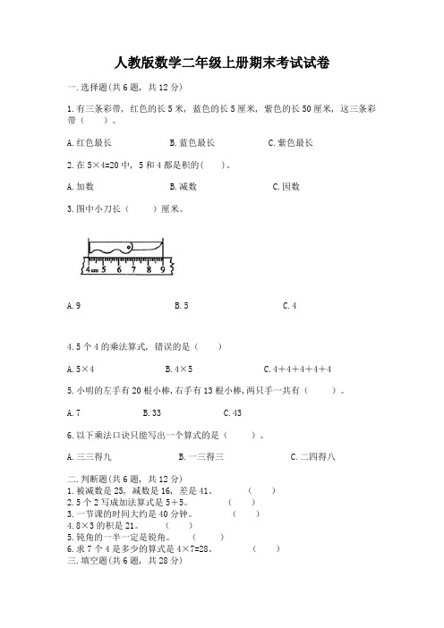 人教版数学二年级上册期末考试试卷(综合题)word版