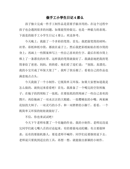 做手工小学生日记4则