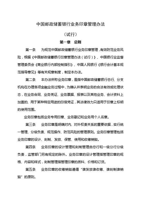 中国邮政储蓄银行业务印章管理办法(试行)()