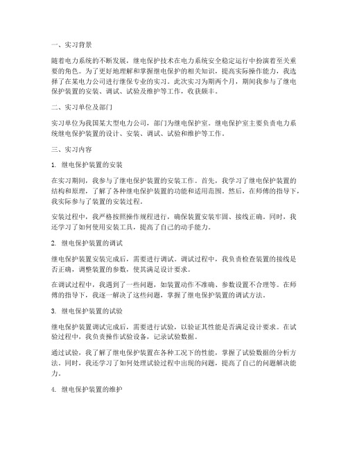 继保专业实习报告