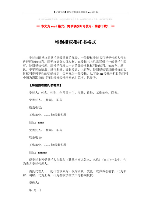 【优质文档】特别授权委托书格式word版本 (2页)