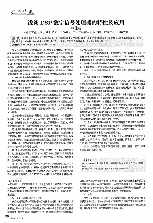 浅谈dsp数字信号处理器的特性及应用