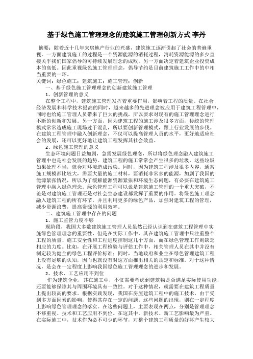 基于绿色施工管理理念的建筑施工管理创新方式 李丹